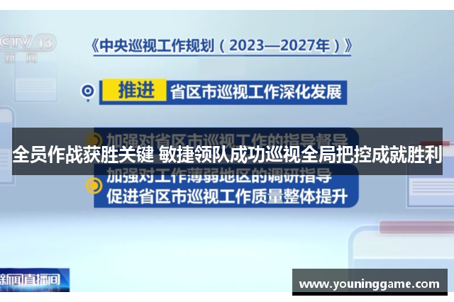 全员作战获胜关键 敏捷领队成功巡视全局把控成就胜利