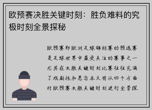 欧预赛决胜关键时刻：胜负难料的究极时刻全景探秘