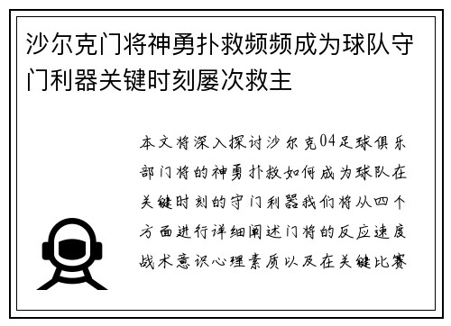 沙尔克门将神勇扑救频频成为球队守门利器关键时刻屡次救主