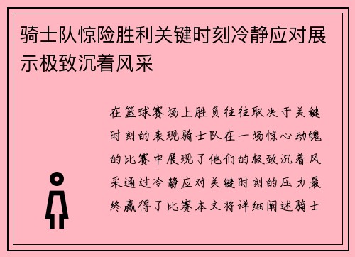 骑士队惊险胜利关键时刻冷静应对展示极致沉着风采