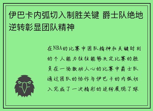 伊巴卡内弧切入制胜关键 爵士队绝地逆转彰显团队精神