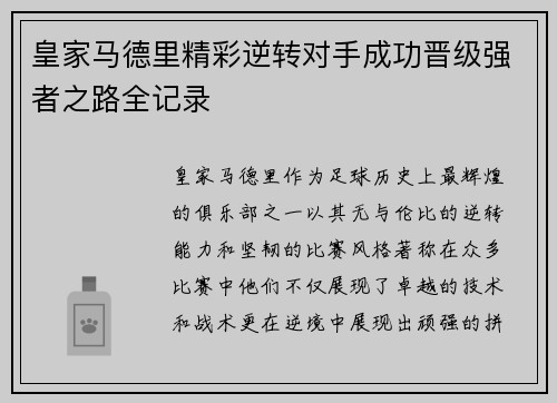 皇家马德里精彩逆转对手成功晋级强者之路全记录