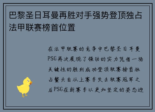 巴黎圣日耳曼再胜对手强势登顶独占法甲联赛榜首位置