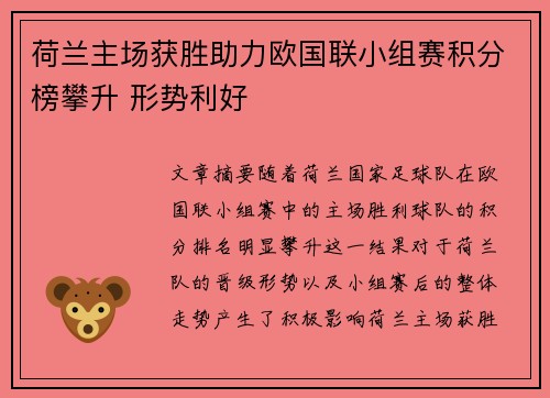 荷兰主场获胜助力欧国联小组赛积分榜攀升 形势利好