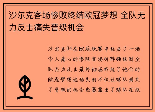 沙尔克客场惨败终结欧冠梦想 全队无力反击痛失晋级机会