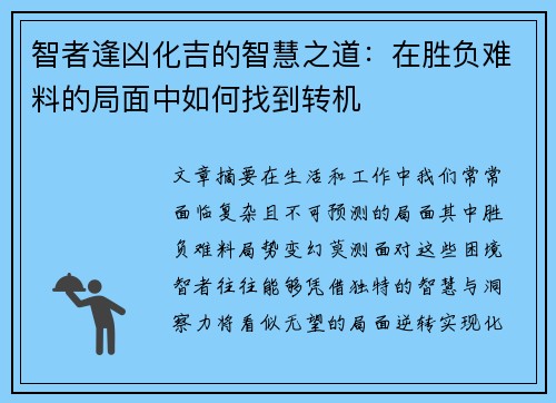 智者逢凶化吉的智慧之道：在胜负难料的局面中如何找到转机