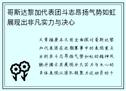 哥斯达黎加代表团斗志昂扬气势如虹展现出非凡实力与决心