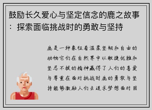 鼓励长久爱心与坚定信念的鹿之故事：探索面临挑战时的勇敢与坚持