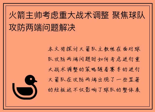 火箭主帅考虑重大战术调整 聚焦球队攻防两端问题解决