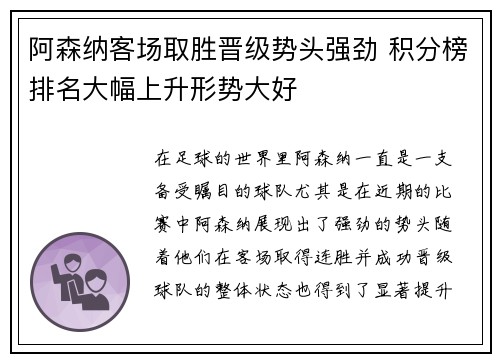 阿森纳客场取胜晋级势头强劲 积分榜排名大幅上升形势大好