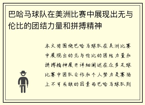 巴哈马球队在美洲比赛中展现出无与伦比的团结力量和拼搏精神