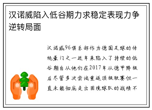 汉诺威陷入低谷期力求稳定表现力争逆转局面