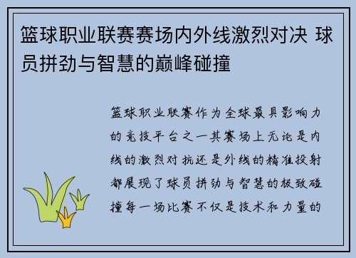 篮球职业联赛赛场内外线激烈对决 球员拼劲与智慧的巅峰碰撞