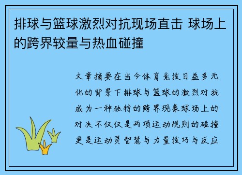 排球与篮球激烈对抗现场直击 球场上的跨界较量与热血碰撞