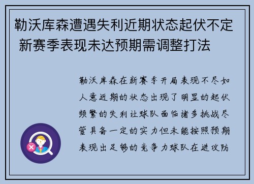 勒沃库森遭遇失利近期状态起伏不定 新赛季表现未达预期需调整打法