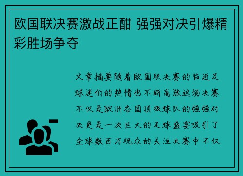 欧国联决赛激战正酣 强强对决引爆精彩胜场争夺