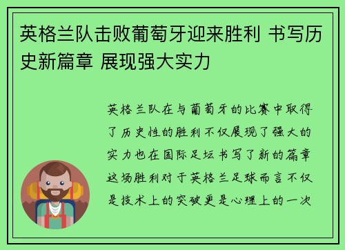 英格兰队击败葡萄牙迎来胜利 书写历史新篇章 展现强大实力