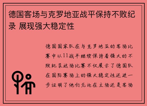 德国客场与克罗地亚战平保持不败纪录 展现强大稳定性