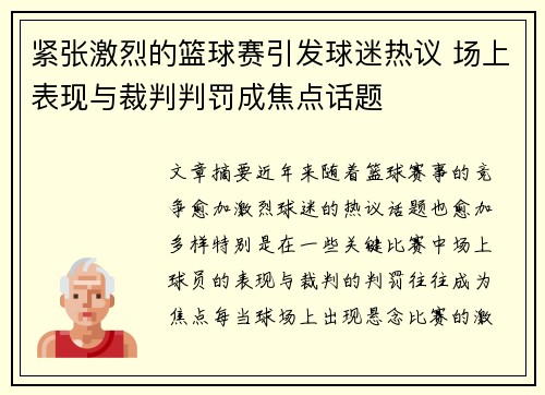 紧张激烈的篮球赛引发球迷热议 场上表现与裁判判罚成焦点话题