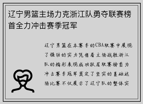 辽宁男篮主场力克浙江队勇夺联赛榜首全力冲击赛季冠军