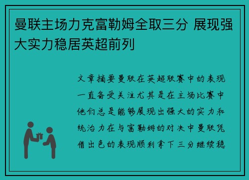 曼联主场力克富勒姆全取三分 展现强大实力稳居英超前列