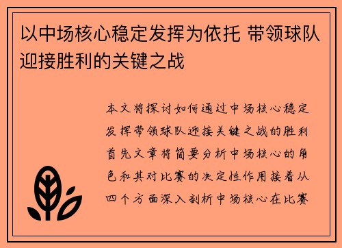 以中场核心稳定发挥为依托 带领球队迎接胜利的关键之战