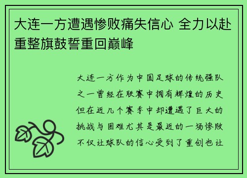 大连一方遭遇惨败痛失信心 全力以赴重整旗鼓誓重回巅峰