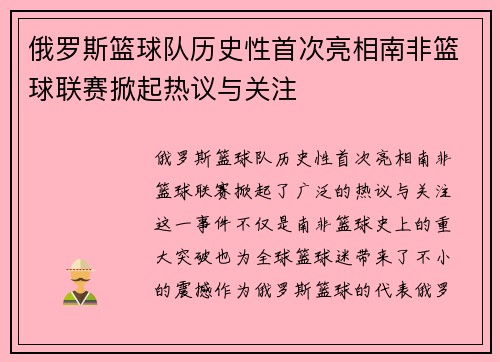 俄罗斯篮球队历史性首次亮相南非篮球联赛掀起热议与关注