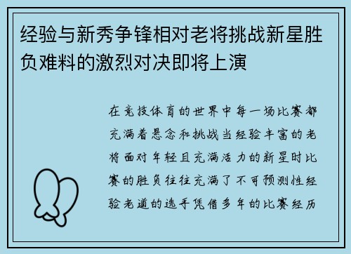 经验与新秀争锋相对老将挑战新星胜负难料的激烈对决即将上演