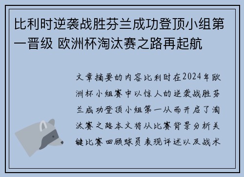 比利时逆袭战胜芬兰成功登顶小组第一晋级 欧洲杯淘汰赛之路再起航