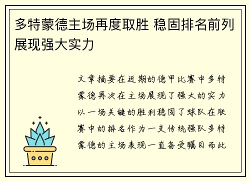 多特蒙德主场再度取胜 稳固排名前列展现强大实力