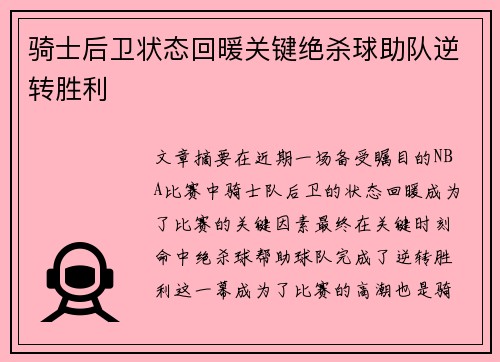 骑士后卫状态回暖关键绝杀球助队逆转胜利