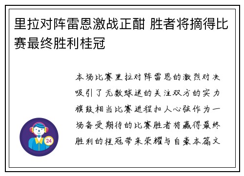 里拉对阵雷恩激战正酣 胜者将摘得比赛最终胜利桂冠