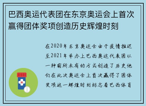 巴西奥运代表团在东京奥运会上首次赢得团体奖项创造历史辉煌时刻