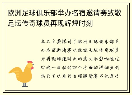 欧洲足球俱乐部举办名宿邀请赛致敬足坛传奇球员再现辉煌时刻