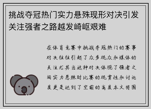 挑战夺冠热门实力悬殊现形对决引发关注强者之路越发崎岖艰难