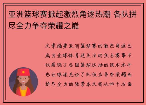 亚洲篮球赛掀起激烈角逐热潮 各队拼尽全力争夺荣耀之巅