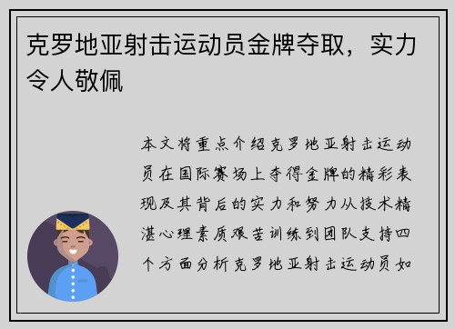 克罗地亚射击运动员金牌夺取，实力令人敬佩