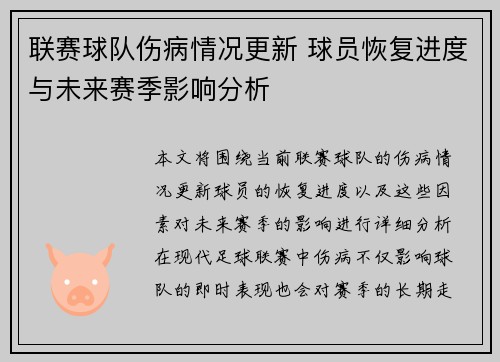 联赛球队伤病情况更新 球员恢复进度与未来赛季影响分析