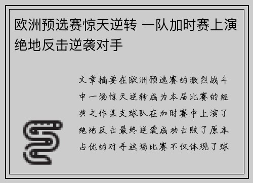 欧洲预选赛惊天逆转 一队加时赛上演绝地反击逆袭对手