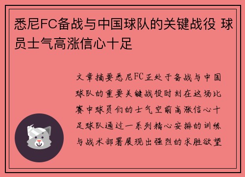 悉尼FC备战与中国球队的关键战役 球员士气高涨信心十足