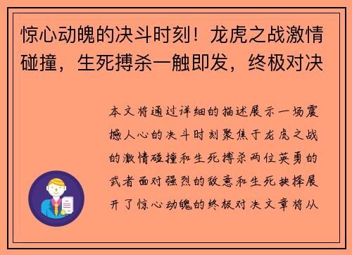 惊心动魄的决斗时刻！龙虎之战激情碰撞，生死搏杀一触即发，终极对决决出胜负