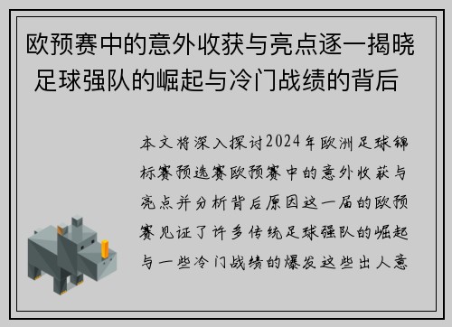 欧预赛中的意外收获与亮点逐一揭晓 足球强队的崛起与冷门战绩的背后