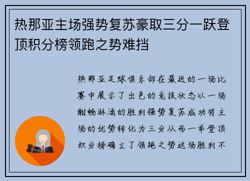 热那亚主场强势复苏豪取三分一跃登顶积分榜领跑之势难挡