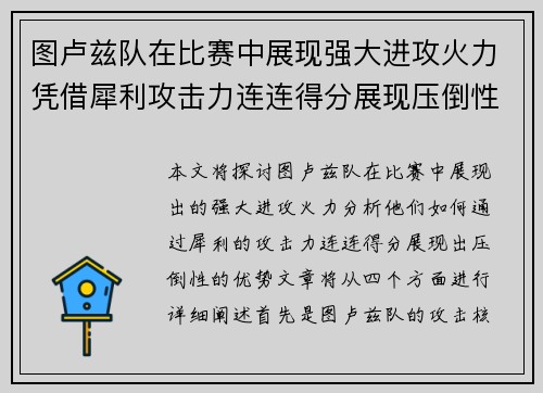 图卢兹队在比赛中展现强大进攻火力凭借犀利攻击力连连得分展现压倒性优势