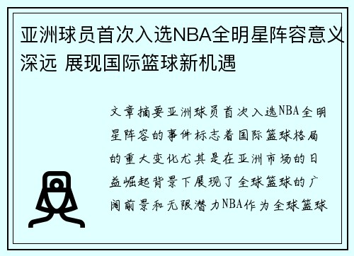 亚洲球员首次入选NBA全明星阵容意义深远 展现国际篮球新机遇