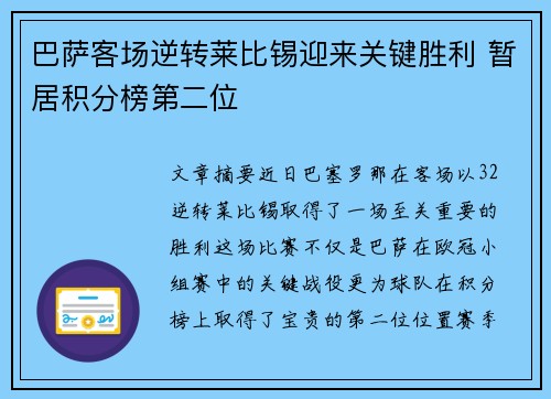 巴萨客场逆转莱比锡迎来关键胜利 暂居积分榜第二位