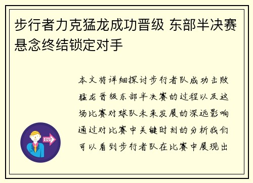 步行者力克猛龙成功晋级 东部半决赛悬念终结锁定对手