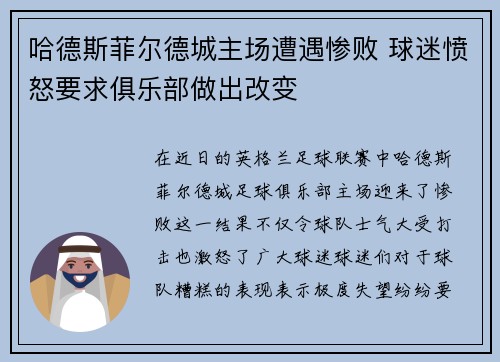 哈德斯菲尔德城主场遭遇惨败 球迷愤怒要求俱乐部做出改变