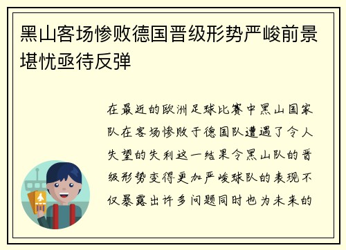 黑山客场惨败德国晋级形势严峻前景堪忧亟待反弹